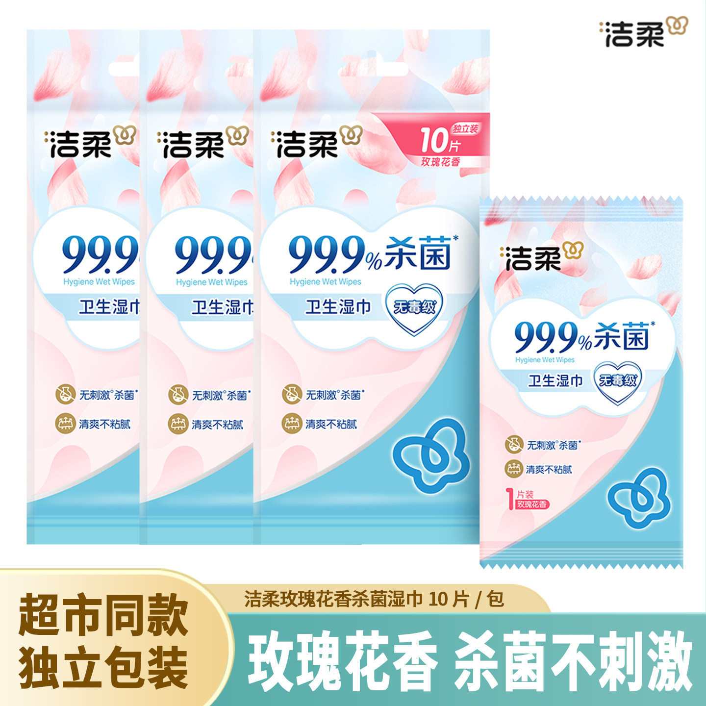 洁柔杀菌湿巾玫瑰香独立包装上学用学生随身装小包便携式无刺激