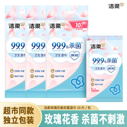 洁柔杀菌湿巾玫瑰香独立包装上学用学生随身装小包便携式无刺激
