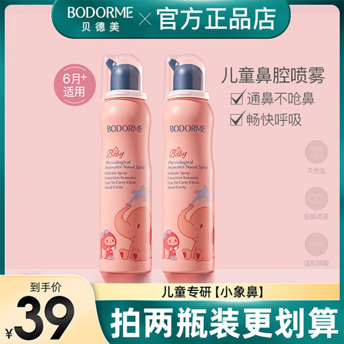 贝德美鼻腔喷雾生理海盐
