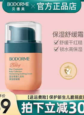 贝德美新生婴儿保湿舒缓霜补水滋润肤霜宝宝面霜防皴儿童面霜四季