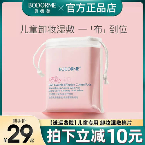 贝德美净柔双效棉片化卸妆棉纯棉