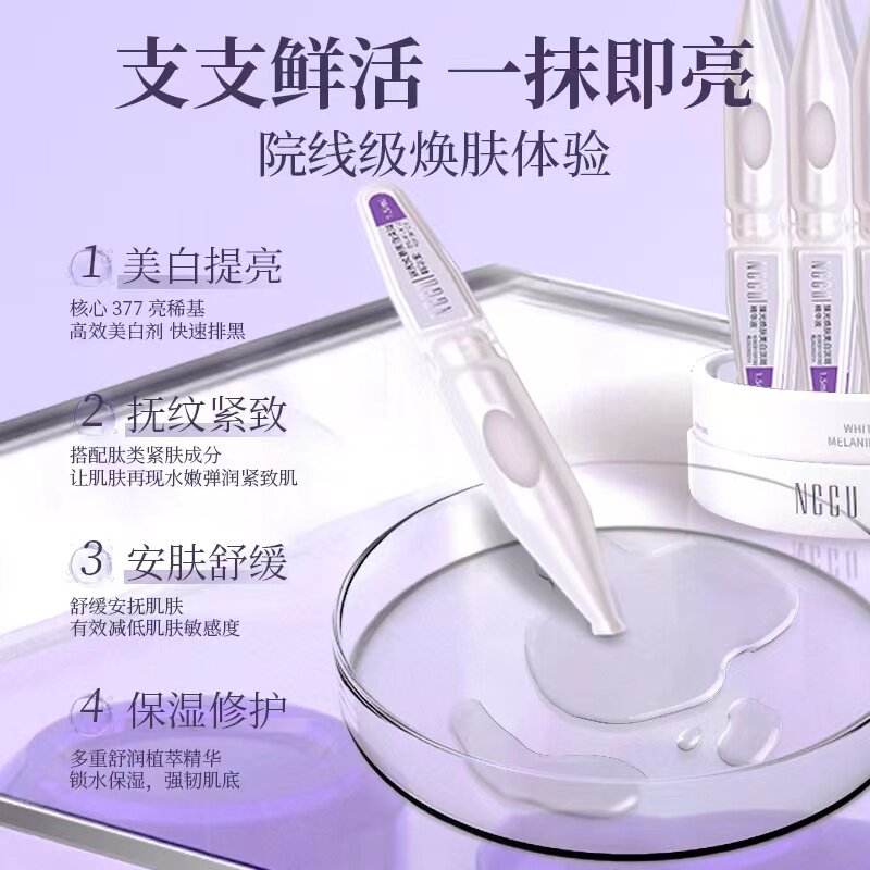 NCCU377臻光焕肤美白淡斑次抛精华液提亮紧致祛斑