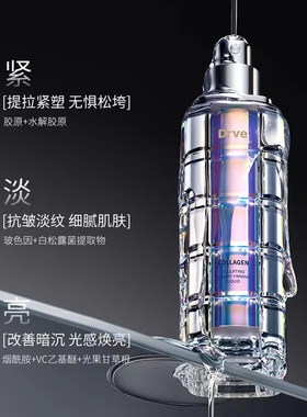 DRVE-胶原塑颜奢华紧致液提亮肤色改善暗沉女滋润敏感肌精华液
