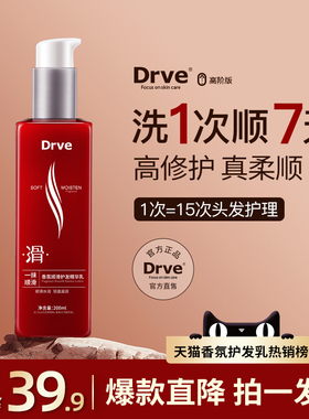 DRVE一抹顺滑香氛顺滑护发精华乳懒人免洗护发素改善毛躁持久留香