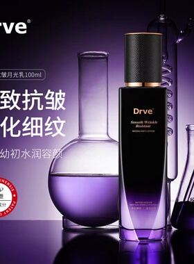 DRVE-舒纹抗皱月光乳抗皱紧致提拉修护淡纹改善暗沉保湿官方正品Q