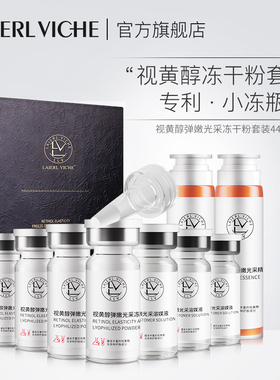 LAIERL VICHE莱依唯姿视黄醇冻干粉面部紧致嫩肤抗老套装高阶版D