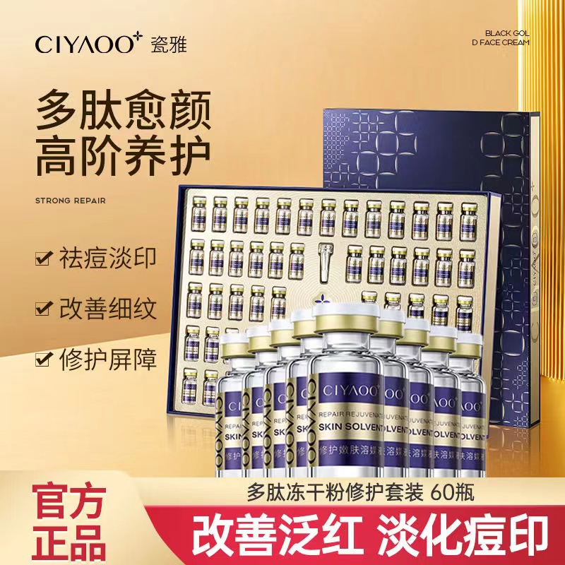 瓷雅多肽冻干粉套装寡肽祛痘印修护紧致抗皱抗衰老官方旗舰店正品