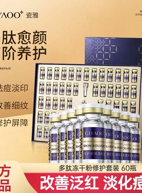 瓷雅多肽冻干粉套装寡肽祛痘印修护紧致抗皱抗衰老官方旗舰店正品