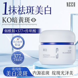NCCU美白祛斑面霜补水保湿去黄提亮改善暗沉肤色男女通用