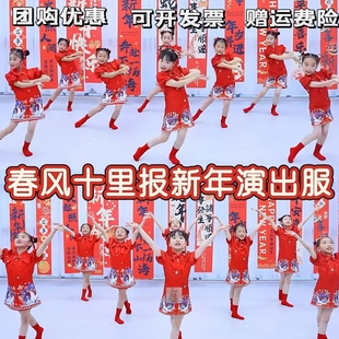 春风十里报新年儿童演出服欢乐中国年年大好年元 日岁旦欢新舞蹈服