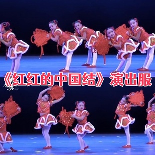 红红的中国结演出服舞蹈道具儿童元旦喜庆中国红幼儿园小梦娃服装