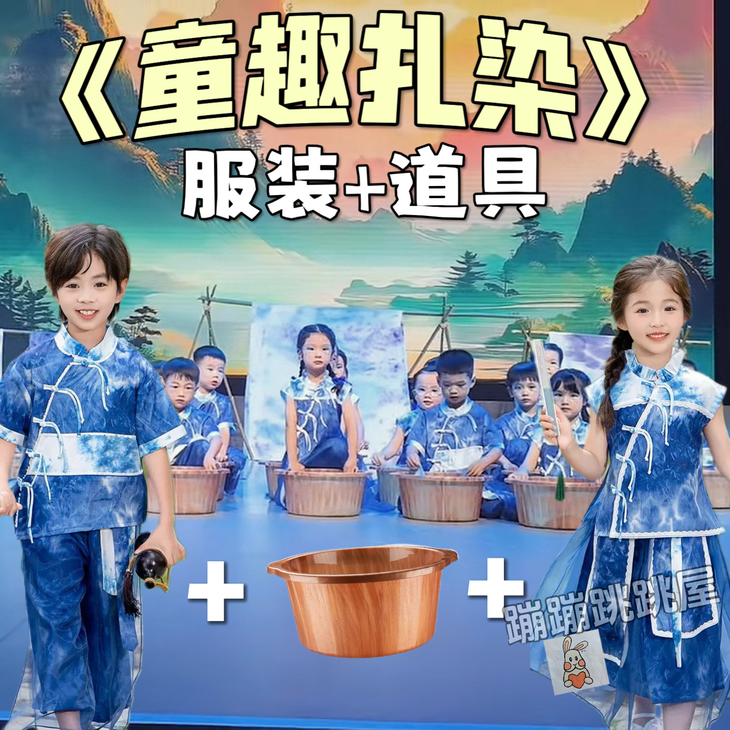 童趣扎染舞蹈服装道具布