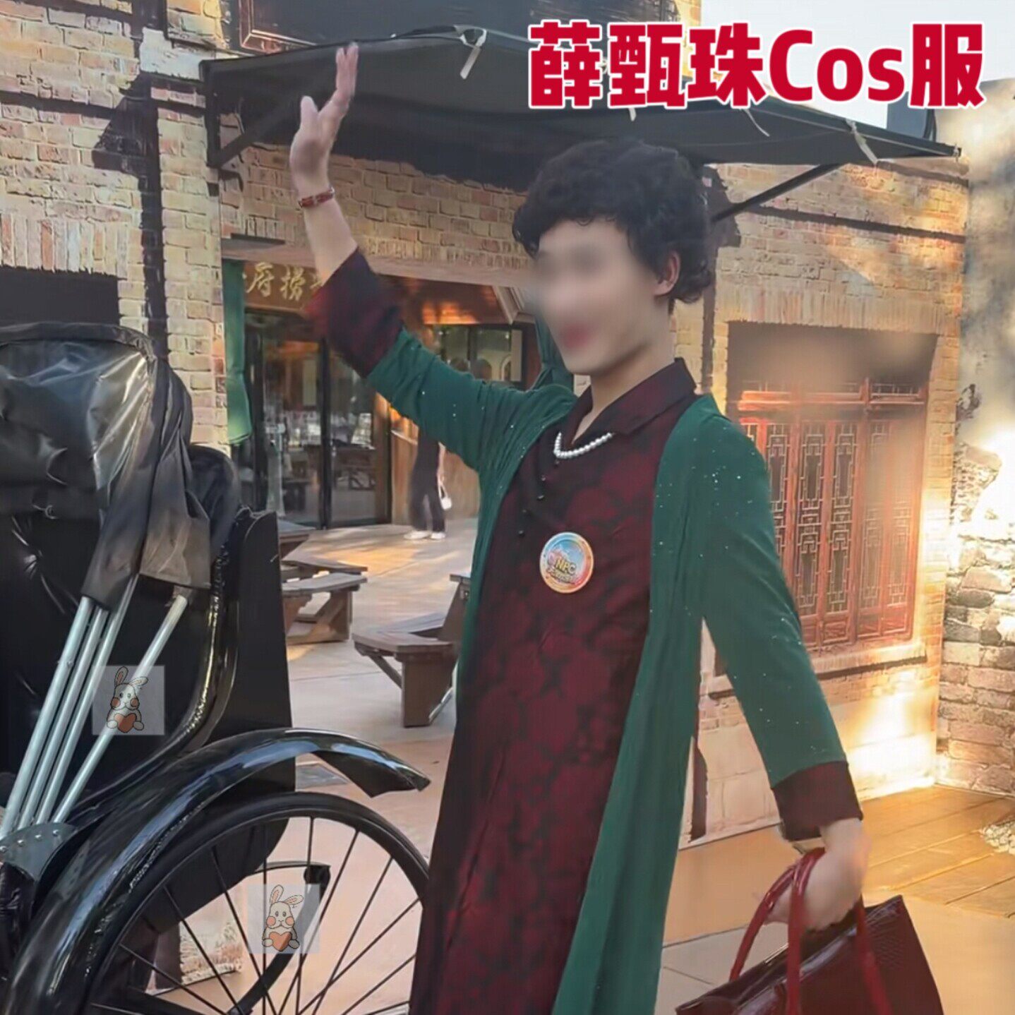 万圣节cos薛甄珠找小三人