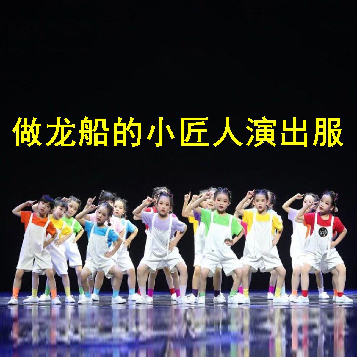 做龙船的小匠人演出服儿童端午节六一表演一颗跳跳糖背带舞蹈服饰