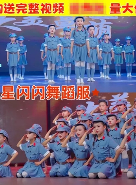 红色革命主题舞蹈服红星闪闪雷锋精神国旗一角小红军大合唱演出服