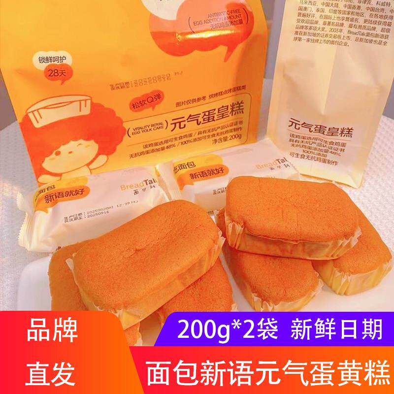 新货面包新语元气蛋皇糕200g*2袋蛋黄糕即食便携早餐蛋糕面包糕点