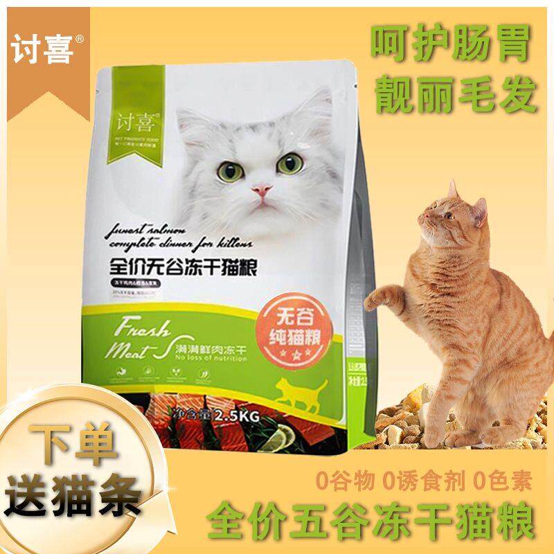新货讨喜猫粮全价阶段冻干无谷鲜肉猫粮食通用营养全幼猫成猫咪干