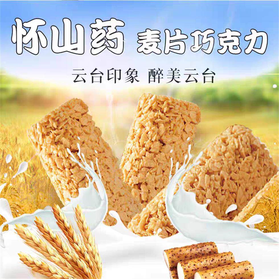 新货河南特产焦作尚佳泽铁棍怀山药麦片巧克力即食休闲零食独立包