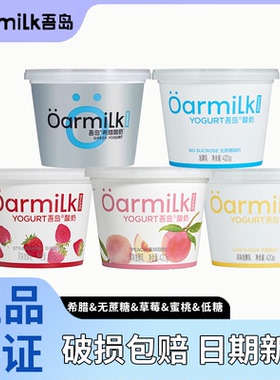 Oarmilk吾岛酸奶无蔗糖希腊酸奶420g中桶多口味低温特浓0蔗糖酸奶