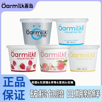 Oarmilk吾岛酸奶无蔗糖希腊酸奶420g中桶多口味低温特浓0蔗糖酸奶
