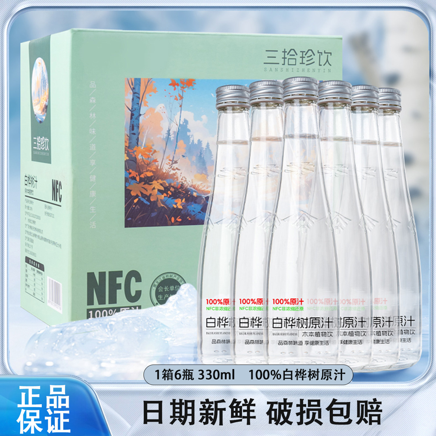 三拾珍饮纯木本植物饮料白桦树汁100%原汁天然原液0蔗糖330ml/瓶