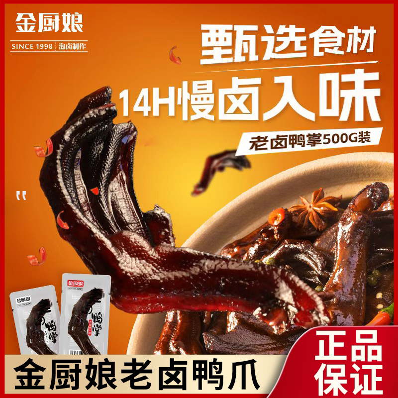 金厨娘老卤鸭掌原味香辣鸭爪熟食小吃即食小包下酒休闲零食500g
