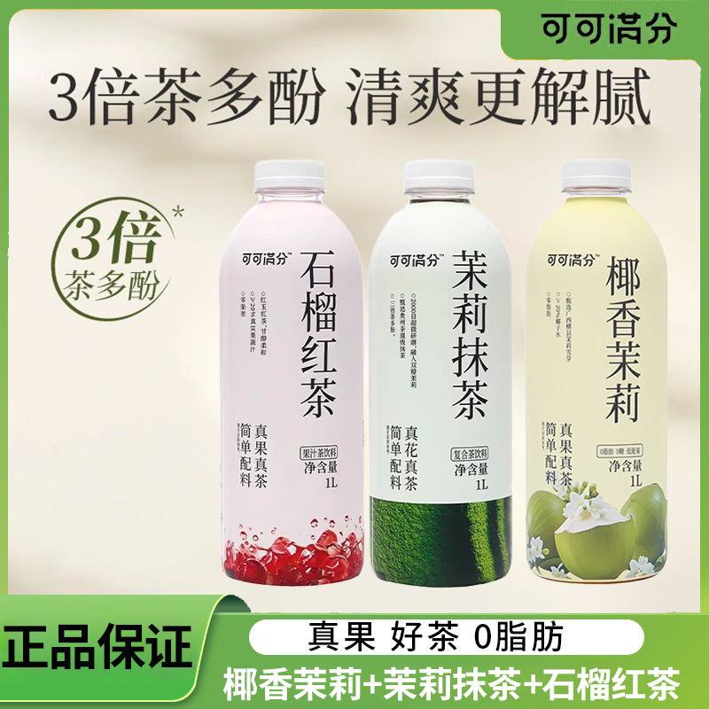 可可满分椰香茉莉花茶石榴红茶调味茶饮料配料简单大瓶装1L*2瓶