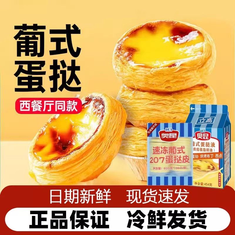 奥昆立高蛋挞皮蛋挞液大号挞皮空气炸锅烘焙半成品组合装烘焙原料,粮油调味/速食/干货/烘焙,蛋挞原料,淘宝优惠券,粉丝福利购,淘宝优惠卷