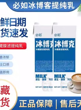 必如冰博克提纯乳低温全脂冷藏鲜奶咖啡奶茶DIY黄油牛乳咖啡拿铁