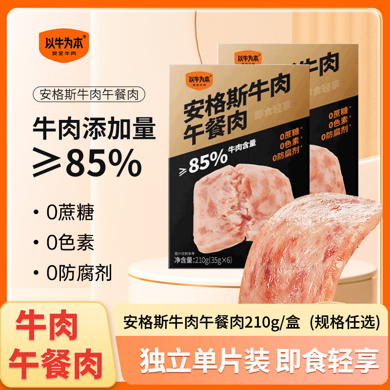 以牛为本安格斯牛肉午餐肉方便即食午餐肉宝宝儿童早餐独立包装