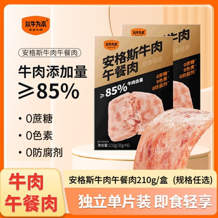 以牛为本安格斯牛肉午餐肉方便即食午餐肉宝宝儿童早餐独立包装