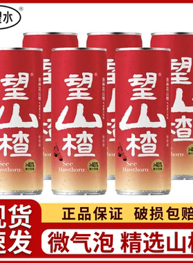 好望水望山楂果汁气泡水330ml草本健康饮品解腻爽口罐装网红汽水