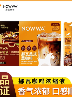 NOWWA挪瓦咖啡液美式黑咖啡可可黑咖啡风味速溶冷萃即溶生椰拿铁