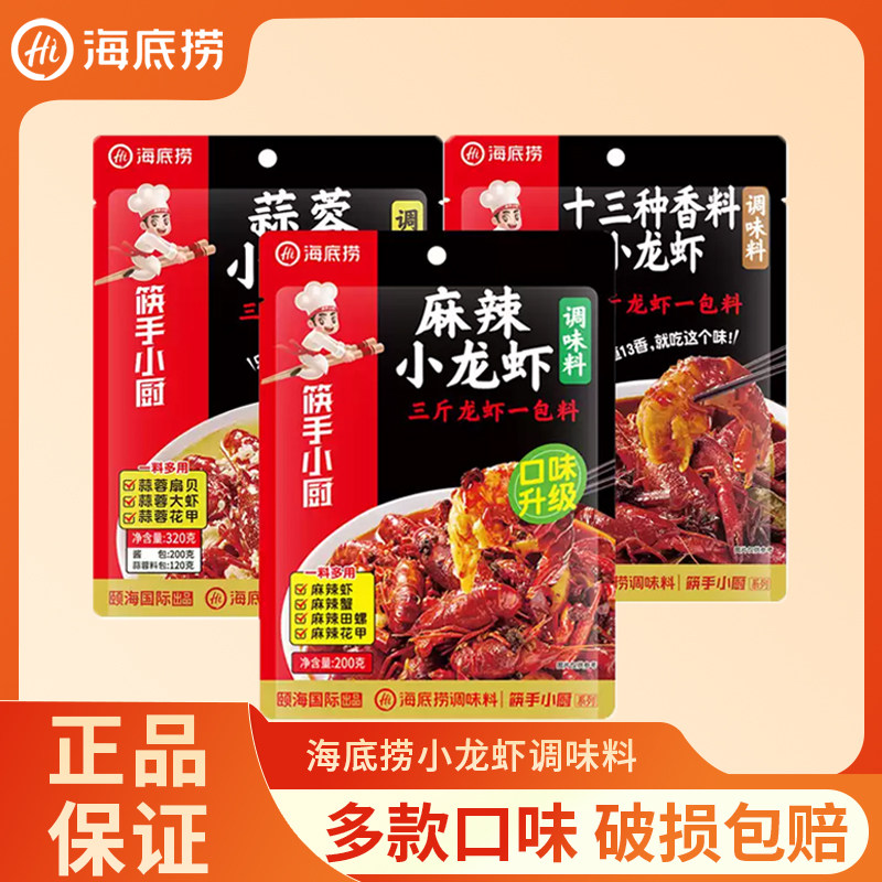 海底捞小龙虾调料筷手小厨虾尾调味料商用麻辣十三香蒜蓉袋装调料