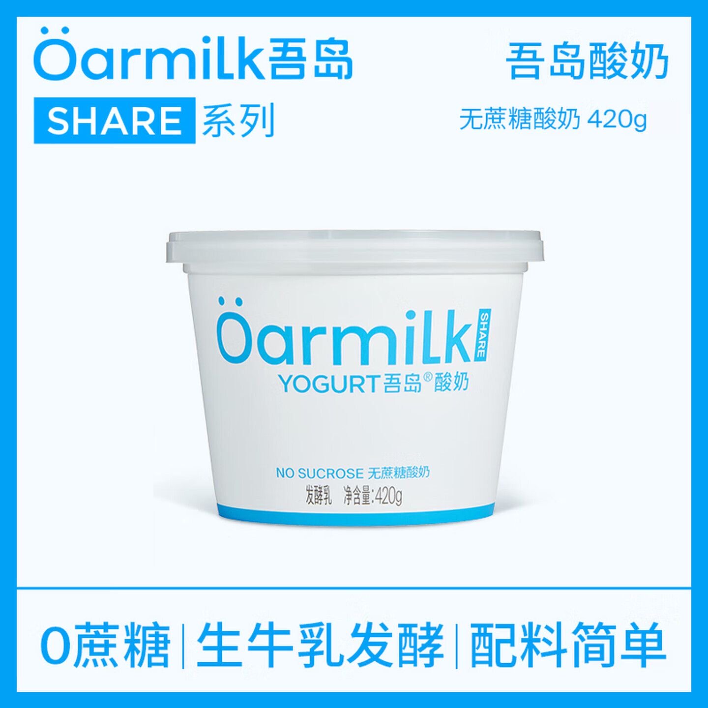 Oarmilk吾岛酸奶无蔗糖酸奶420g杯装原味发酵乳低温营养早餐酸奶