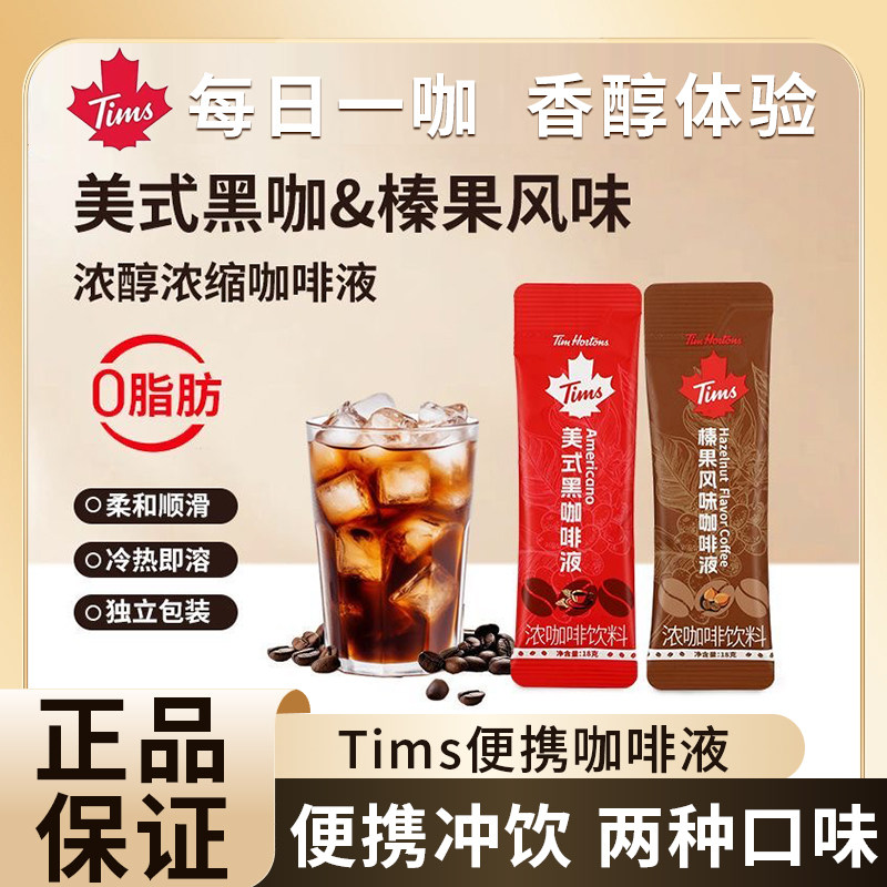 Tims天好咖啡液18g条装0脂浓缩咖啡液美式黑咖啡榛果风味咖啡液