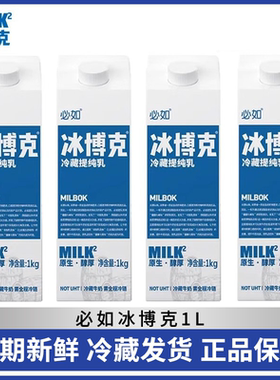 必如冰博克牛奶超级奶低温牛奶diy咖啡奶茶牛乳纯厚乳冷藏提纯乳