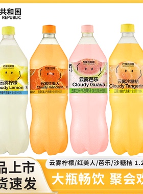 柠檬共和国云雾柠檬芭乐气泡水沙糖桔饮料大瓶装1.25L清爽解腻