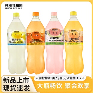 柠檬共和国云雾柠檬芭乐气泡水沙糖桔饮料大瓶装1.25L清爽解腻