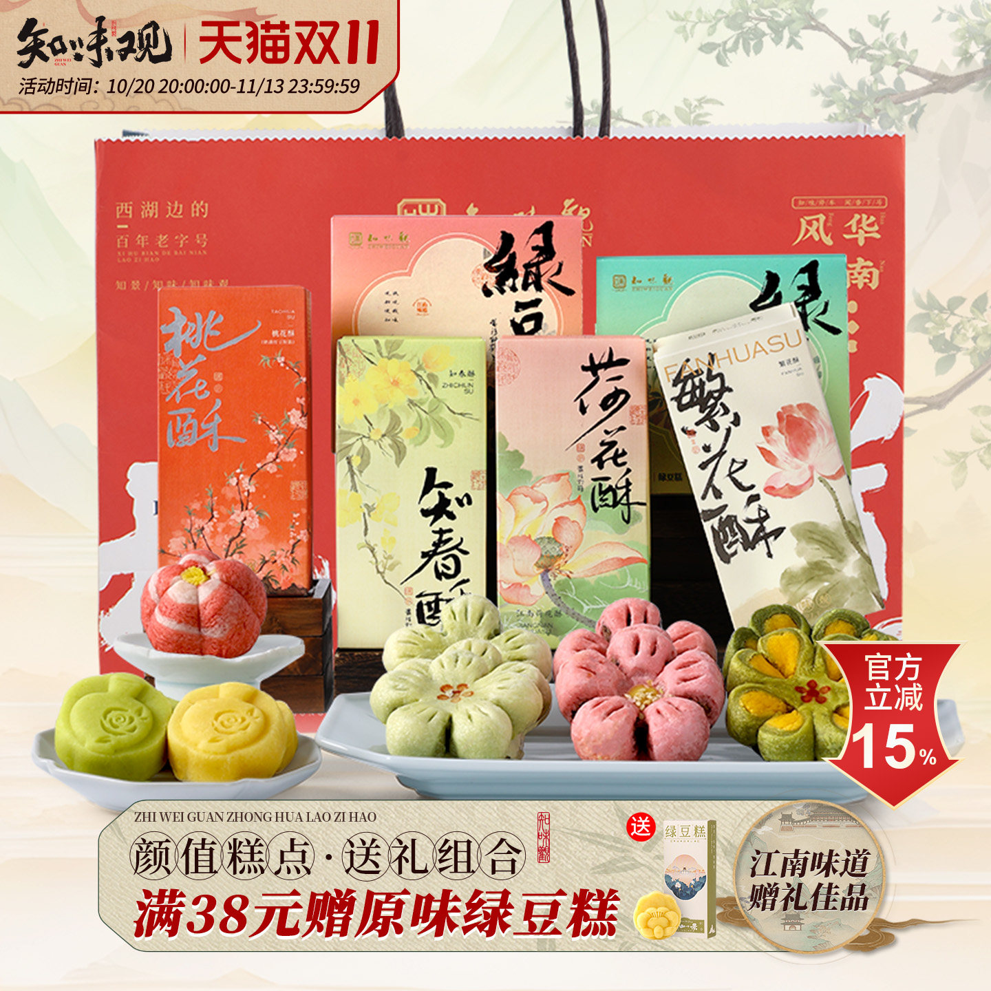 知味观杭州特产绿豆糕茶饼花型糕点礼盒节日送礼茶点店心伴手礼