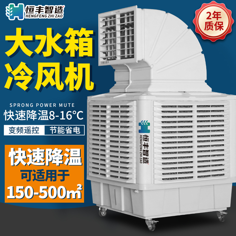 恒丰工业冷风机可移动大水箱水冷空调工厂商用养殖厂超强制冷风扇