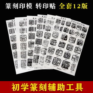 初学篆刻印章贴膜转印贴汉印吴昌硕元朱文免水印上石纸刻章练习