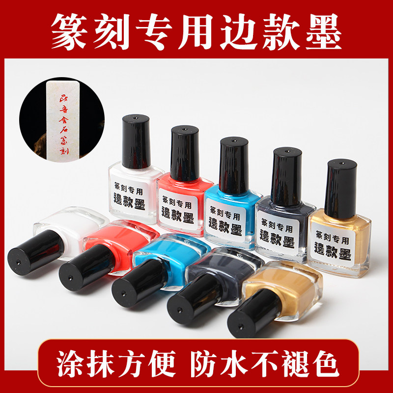 印章防水边款墨金石篆刻玉石填缝彩色膏体墨篆刻印石上色工具