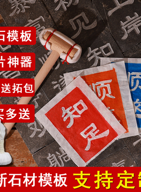 高级石材拓板手工拓片diy青石材