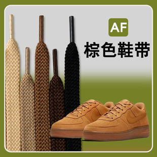 棕色鞋带男款女款空军一号扁平涤纶卡其色咖色运动休闲鞋百搭绳子