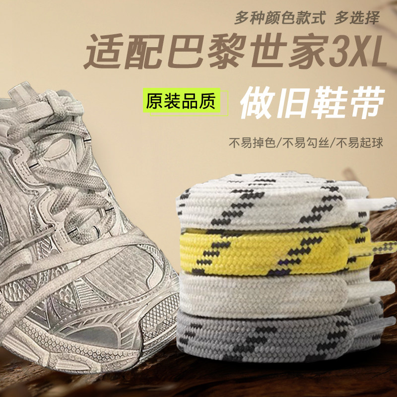 适配巴黎3xl的鞋带运动老爹鞋扁宽做旧鞋带白色黑色蓝色黄鞋带绳