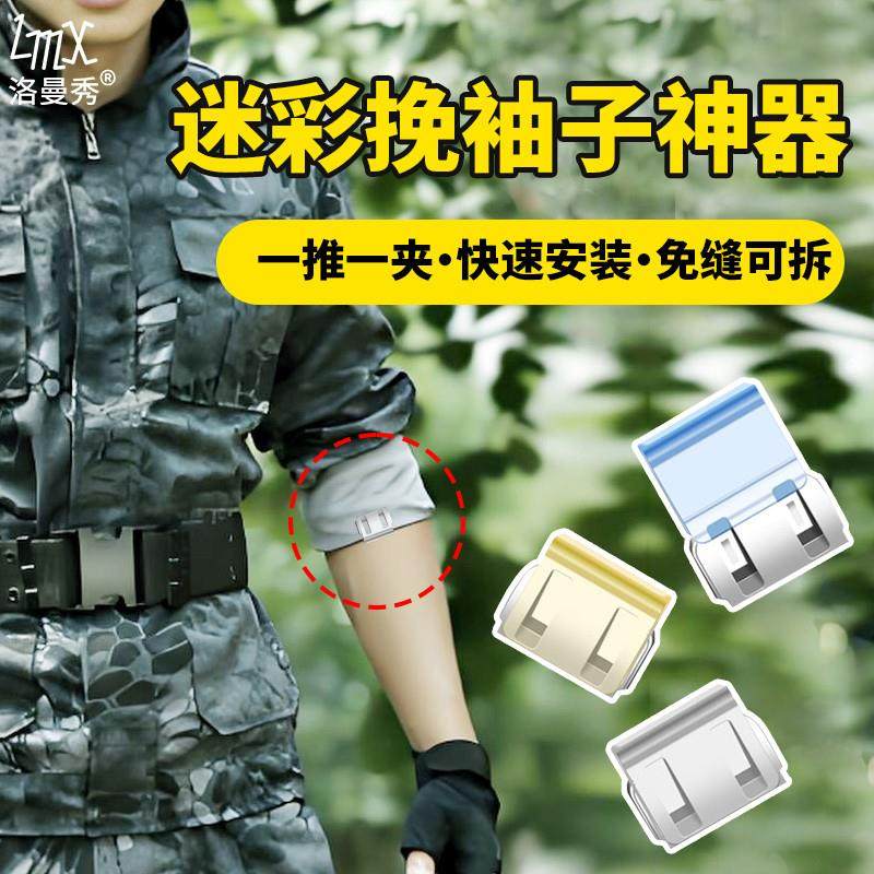 迷彩挽袖子神器裤腿长改短迷彩裤脚袖子长改短隐形军训袖口固定夹