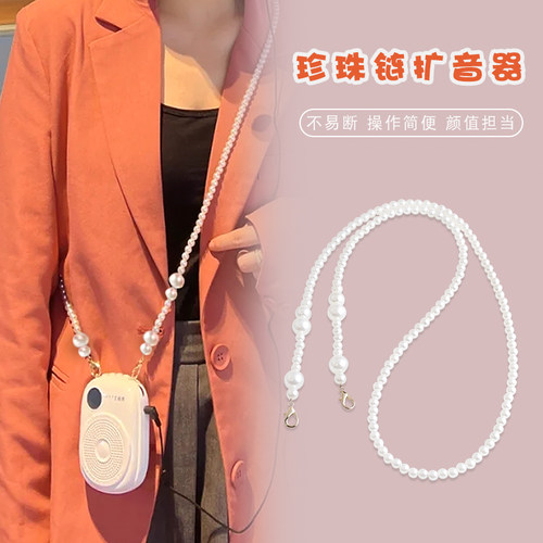 小蜜蜂扩音器珍珠链可拆卸挂绳
