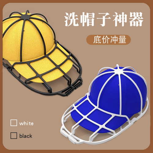 洗帽子神器不变形保护架