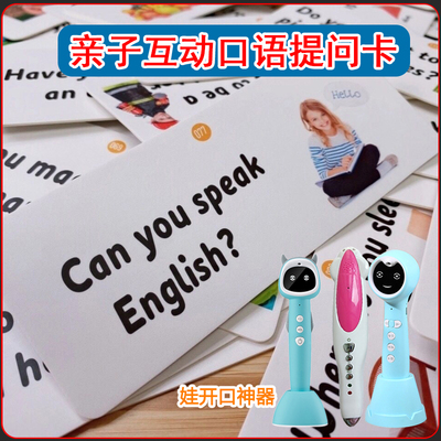 小蝌蚪笔亲子英语口语提问卡片